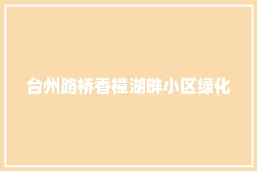 台州路桥香樟湖畔小区绿化