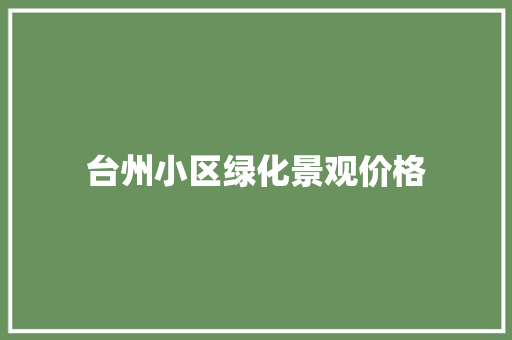 台州小区绿化景观价格