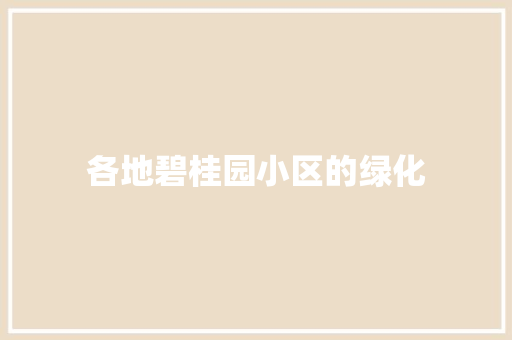 各地碧桂园小区的绿化 温室育苗