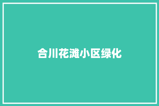 合川花滩小区绿化