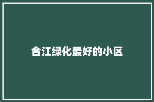 合江绿化最好的小区