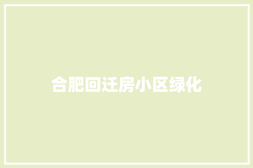 合肥回迁房小区绿化