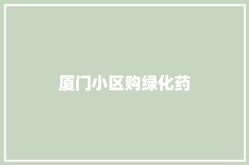 厦门小区购绿化药