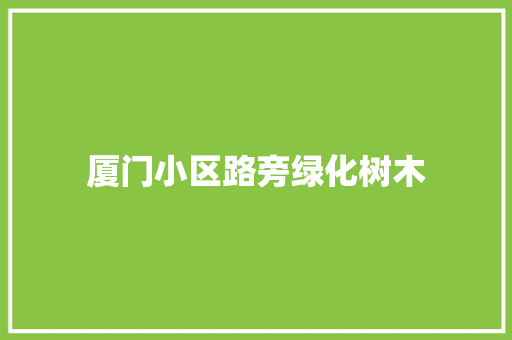 厦门小区路旁绿化树木