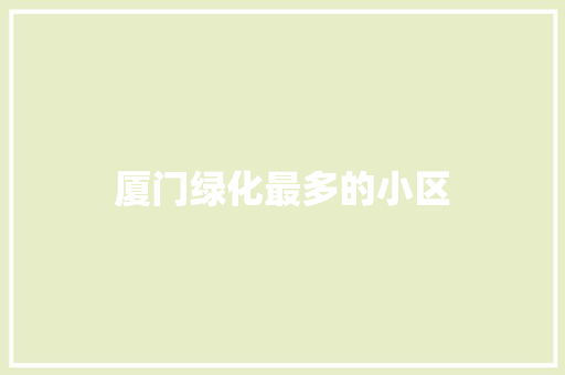 厦门绿化最多的小区