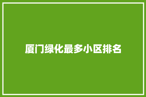 厦门绿化最多小区排名