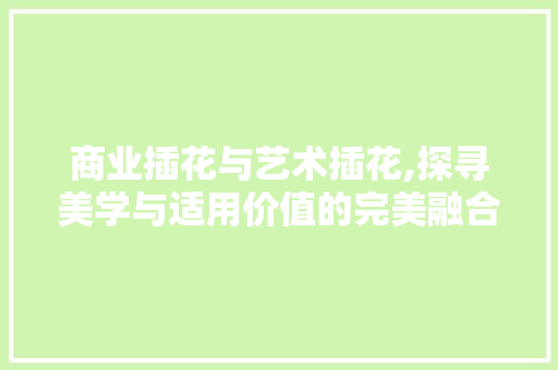 商业插花与艺术插花,探寻美学与适用价值的完美融合 蔬菜育苗