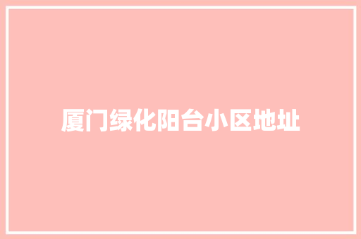 厦门绿化阳台小区地址
