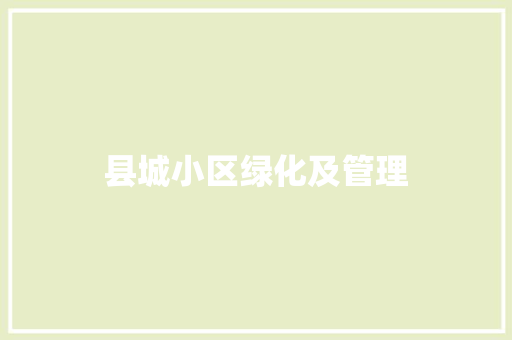 县城小区绿化及管理