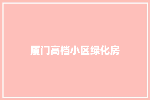 厦门高档小区绿化房