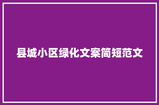 县城小区绿化文案简短范文