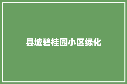 县城碧桂园小区绿化