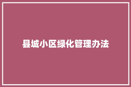 县城小区绿化管理办法