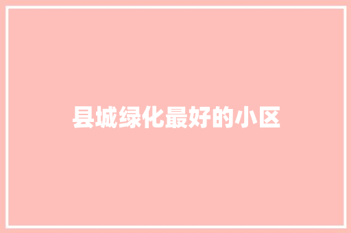 县城绿化最好的小区