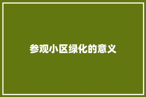 参观小区绿化的意义
