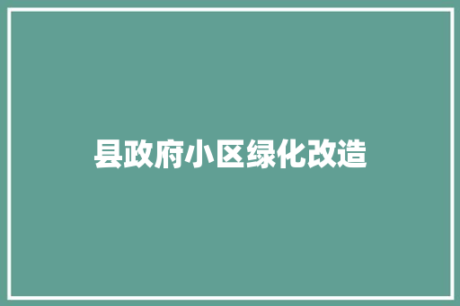 县政府小区绿化改造