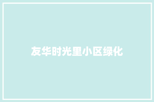 友华时光里小区绿化