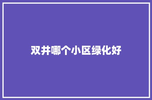 双井哪个小区绿化好