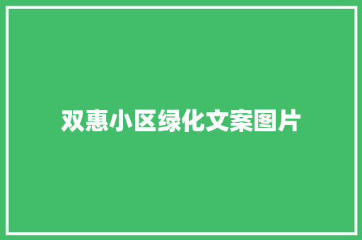 双惠小区绿化文案图片