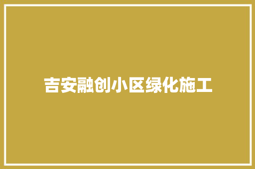 吉安融创小区绿化施工