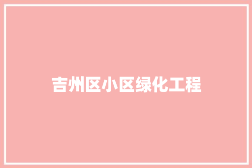 吉州区小区绿化工程