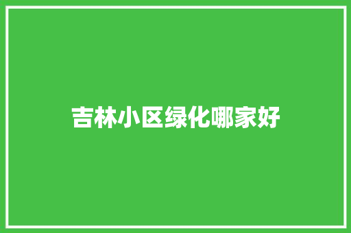 吉林小区绿化哪家好