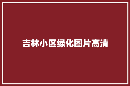 吉林小区绿化图片高清