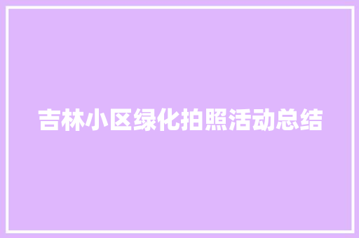 吉林小区绿化拍照活动总结
