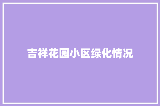 吉祥花园小区绿化情况