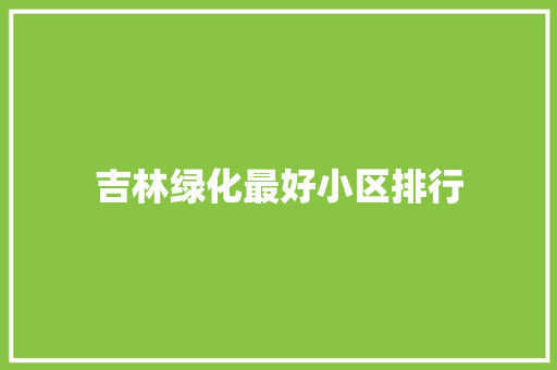 吉林绿化最好小区排行