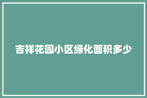 吉祥花园小区绿化面积多少