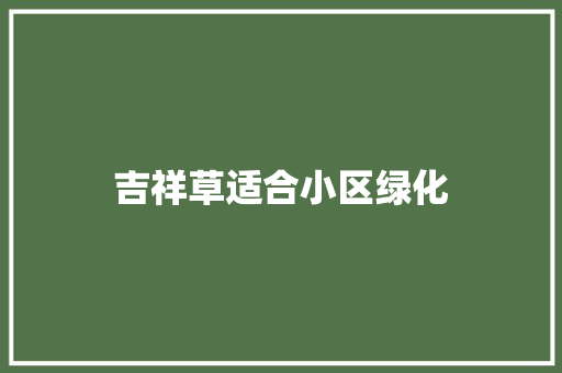 吉祥草适合小区绿化