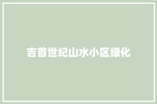 吉首世纪山水小区绿化