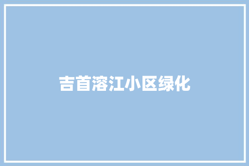 吉首溶江小区绿化