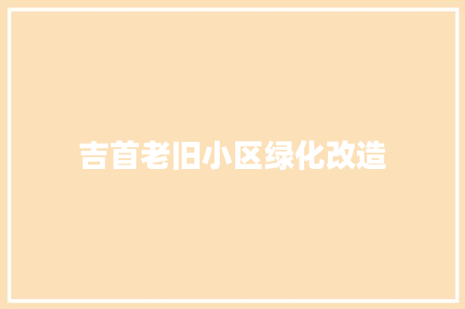 吉首老旧小区绿化改造