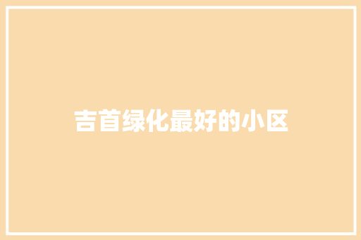 吉首绿化最好的小区