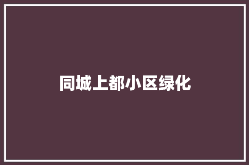 同城上都小区绿化