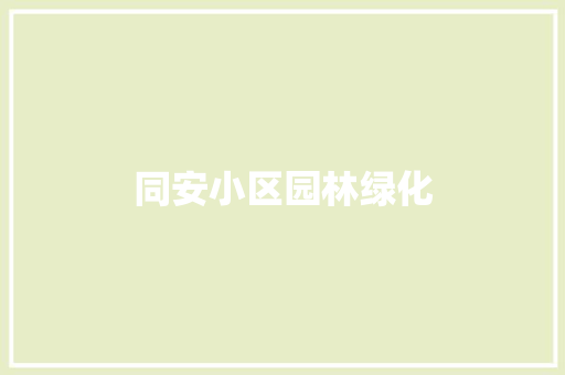 同安小区园林绿化