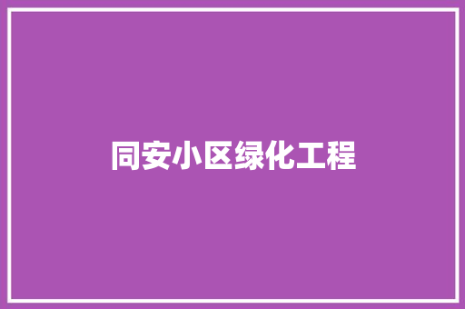 同安小区绿化工程
