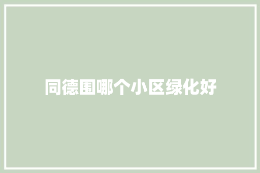 同德围哪个小区绿化好