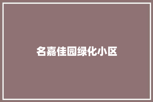 名嘉佳园绿化小区