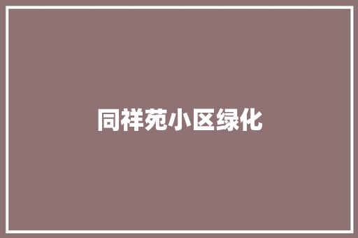 同祥苑小区绿化