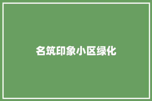 名筑印象小区绿化