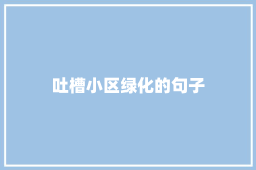 吐槽小区绿化的句子