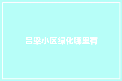 吕梁小区绿化哪里有