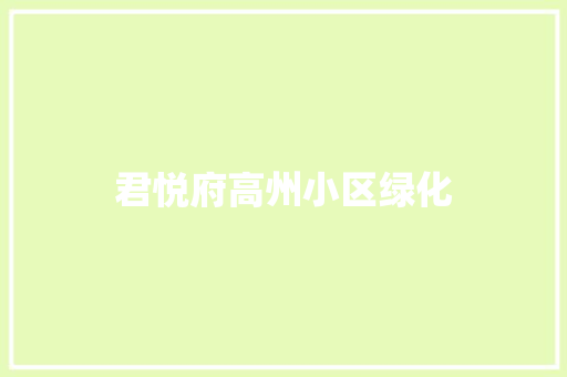 君悦府高州小区绿化