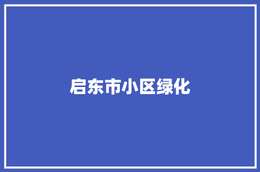 启东市小区绿化