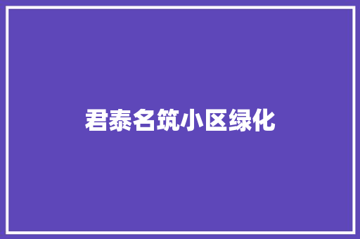 君泰名筑小区绿化