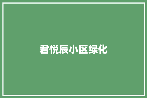 君悦辰小区绿化