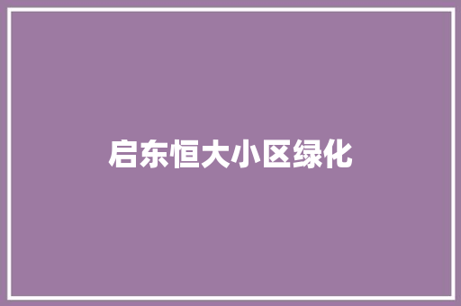 启东恒大小区绿化